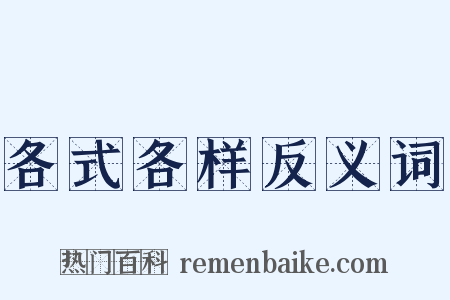 各式各样反义词是什么意思的图片